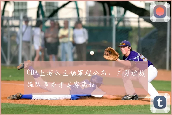 CBA上海队主场赛程公布，三月迎战强队争夺季后赛席位