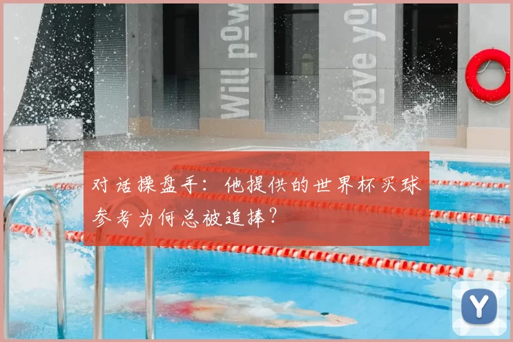 对话操盘手:他提供的世界杯买球参考为何总被追捧?