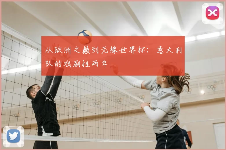 从欧洲之巅到无缘世界杯:意大利队的戏剧性两年