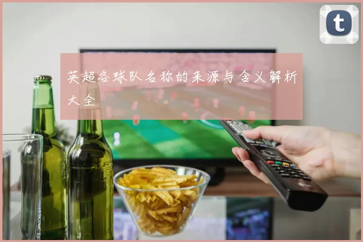 英超各球队名称的来源与含义解析大全