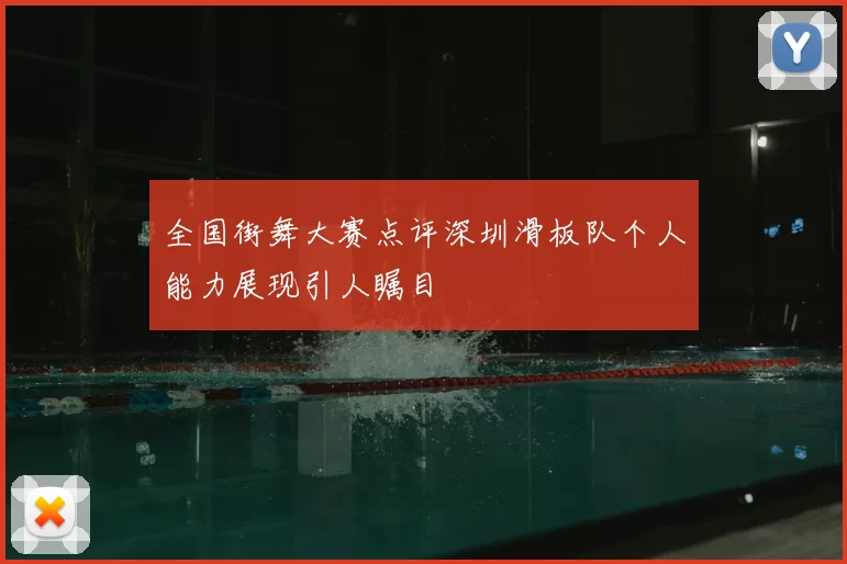 全国街舞大赛点评深圳滑板队个人能力展现引人瞩目