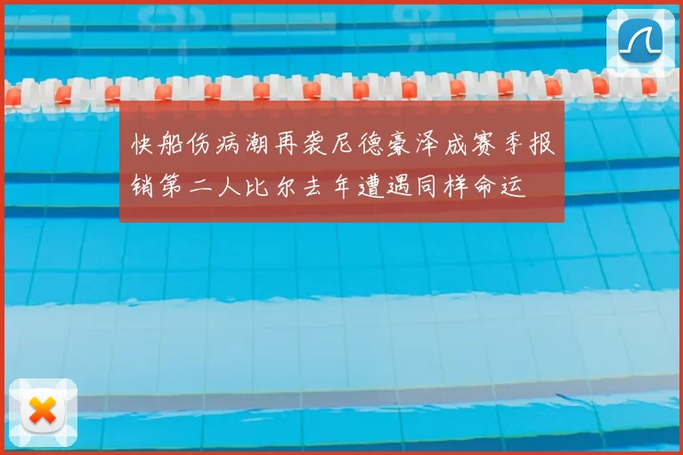 快船伤病潮再袭尼德豪泽成赛季报销第二人比尔去年遭遇同样命运