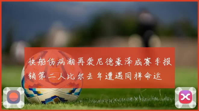 快船伤病潮再袭尼德豪泽成赛季报销第二人比尔去年遭遇同样命运