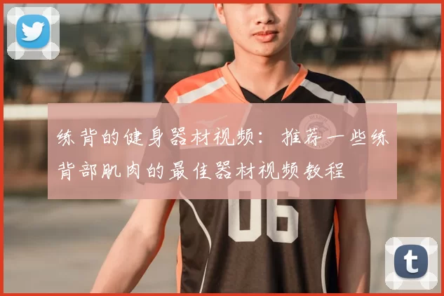 练背的健身器材视频：推荐一些练背部肌肉的最佳器材视频教程