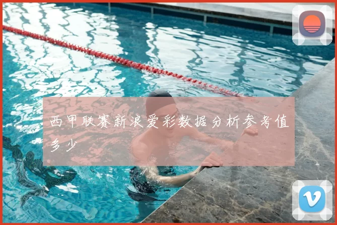 西甲联赛新浪爱彩数据分析参考值多少