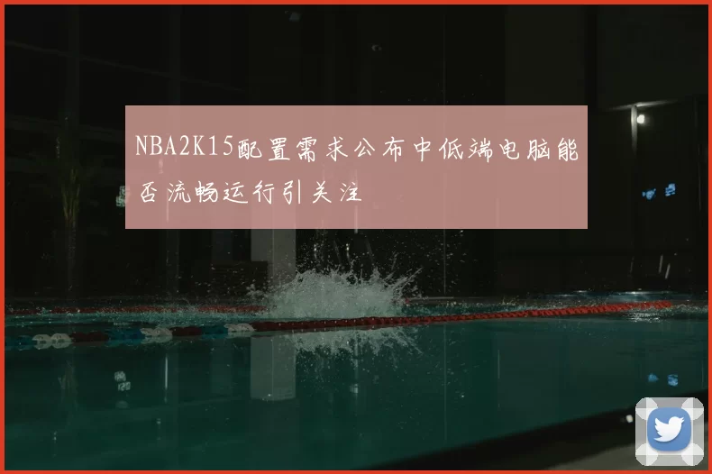 NBA2K15配置需求公布中低端电脑能否流畅运行引关注