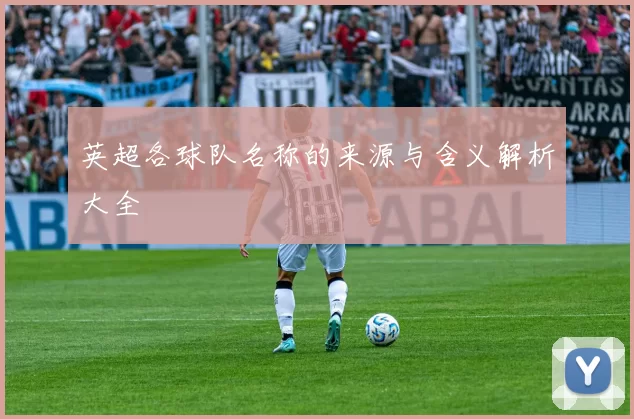 英超各球队名称的来源与含义解析大全