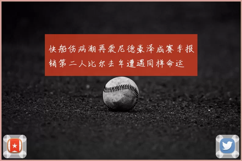 快船伤病潮再袭尼德豪泽成赛季报销第二人比尔去年遭遇同样命运