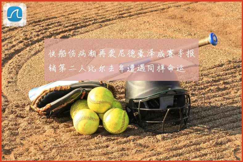 快船伤病潮再袭尼德豪泽成赛季报销第二人比尔去年遭遇同样命运