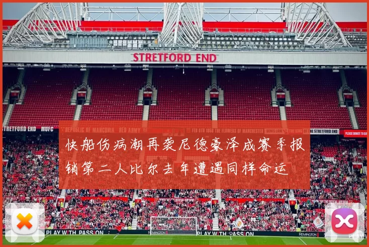 快船伤病潮再袭尼德豪泽成赛季报销第二人比尔去年遭遇同样命运