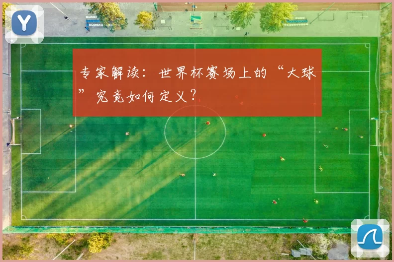 专家解读：世界杯赛场上的“大球”究竟如何定义？