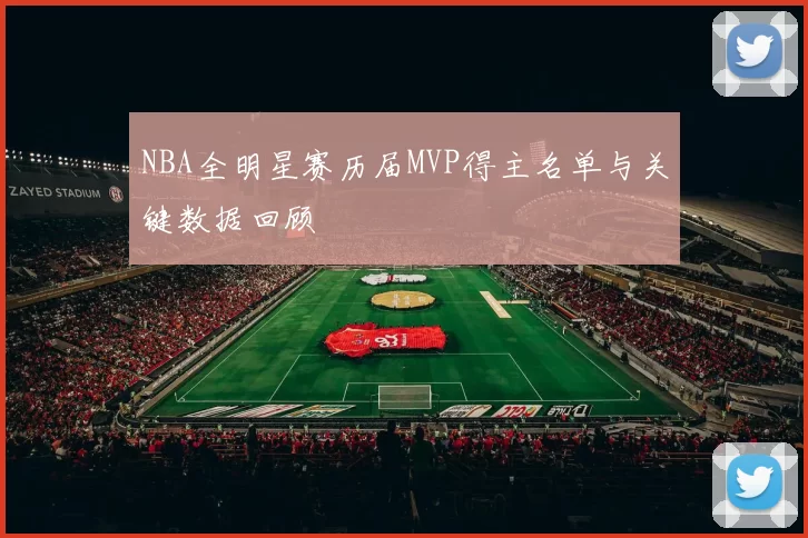 NBA全明星赛历届MVP得主名单与关键数据回顾
