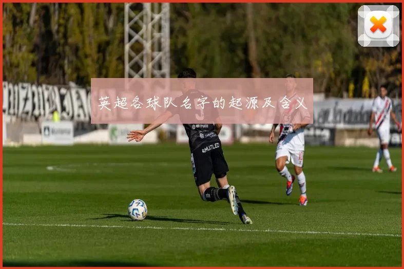 英超各球队名字的起源及含义