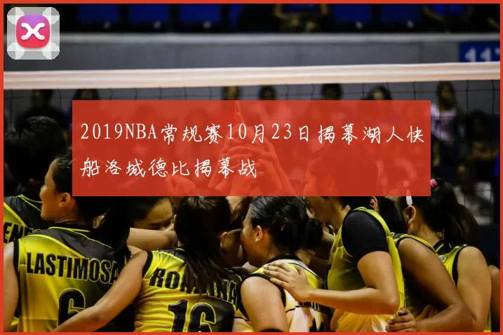 2019NBA常规赛10月23日揭幕湖人快船洛城德比揭幕战