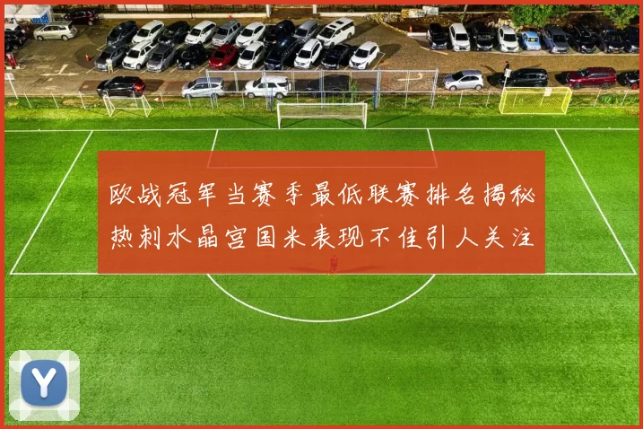 欧战冠军当赛季最低联赛排名揭秘热刺水晶宫国米表现不佳引人关注