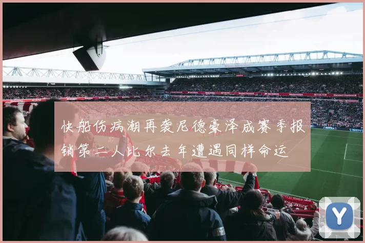 快船伤病潮再袭尼德豪泽成赛季报销第二人比尔去年遭遇同样命运
