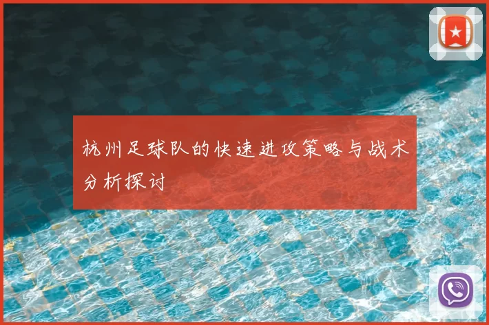 杭州足球队的快速进攻策略与战术分析探讨