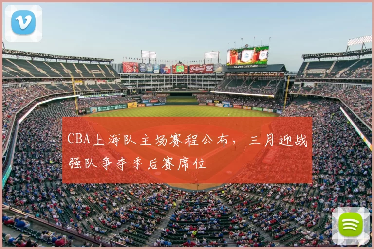 CBA上海队主场赛程公布，三月迎战强队争夺季后赛席位