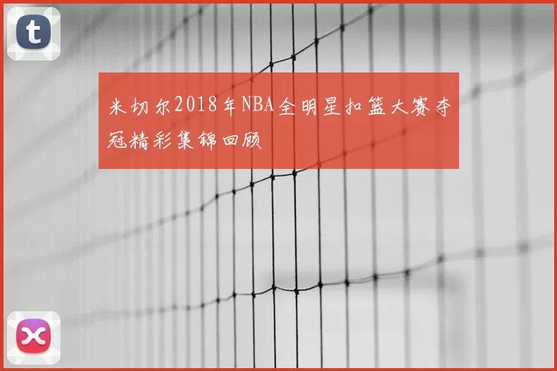 米切尔2018年NBA全明星扣篮大赛夺冠精彩集锦回顾