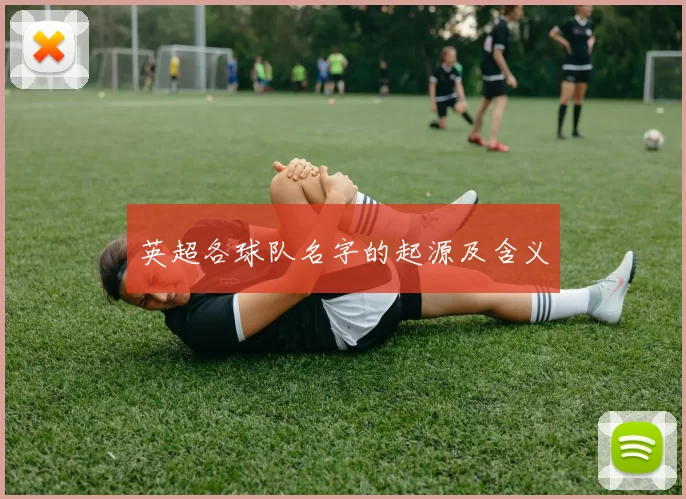 英超各球队名字的起源及含义