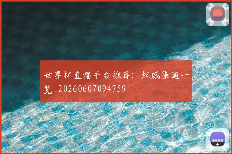 世界杯直播平台推荐：权威渠道一览_20260607094759