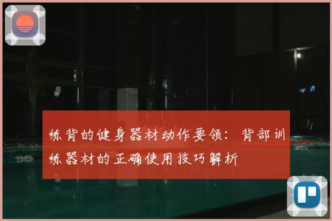 练背的健身器材动作要领：背部训练器材的正确使用技巧解析