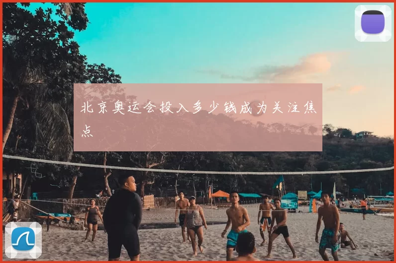北京奥运会投入多少钱成为关注焦点