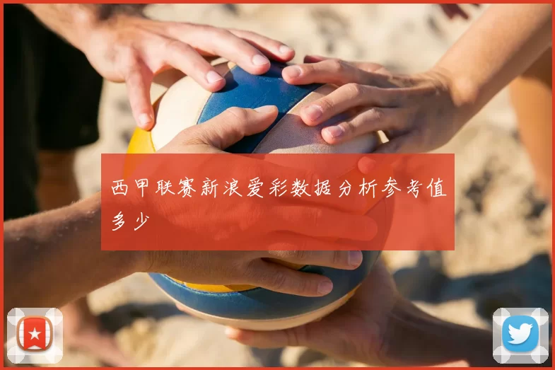 西甲联赛新浪爱彩数据分析参考值多少