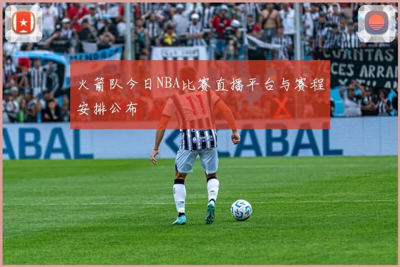 火箭队今日NBA比赛直播平台与赛程安排公布