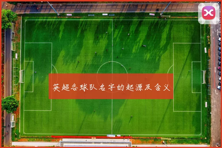 英超各球队名字的起源及含义