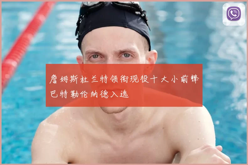 詹姆斯杜兰特领衔现役十大小前锋巴特勒伦纳德入选