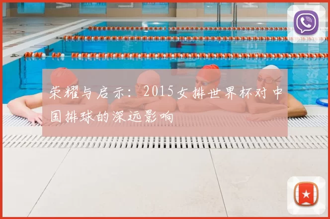荣耀与启示:2015女排世界杯对中国排球的深远影响