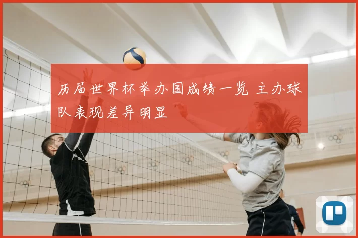 历届世界杯举办国成绩一览 主办球队表现差异明显