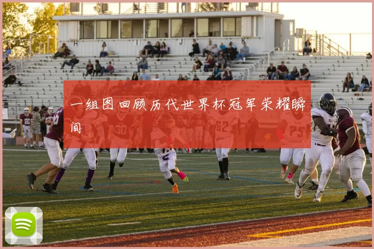 一组图回顾历代世界杯冠军荣耀瞬间