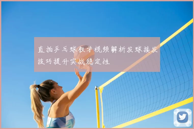 直拍乒乓球教学视频解析发球接发技巧提升实战稳定性