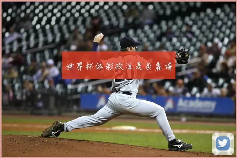 世界杯体彩投注是否靠谱