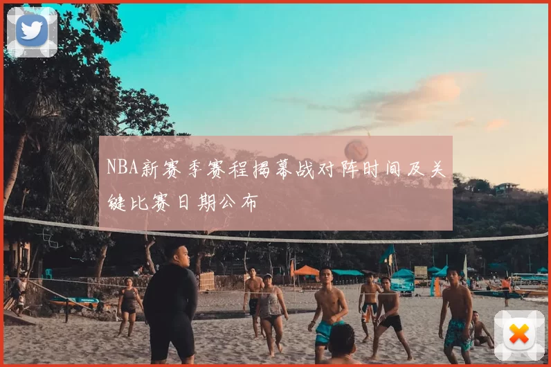 NBA新赛季赛程揭幕战对阵时间及关键比赛日期公布