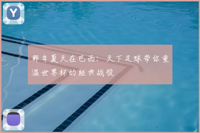 那年夏天在巴西:天下足球带你重温世界杯的经典战役