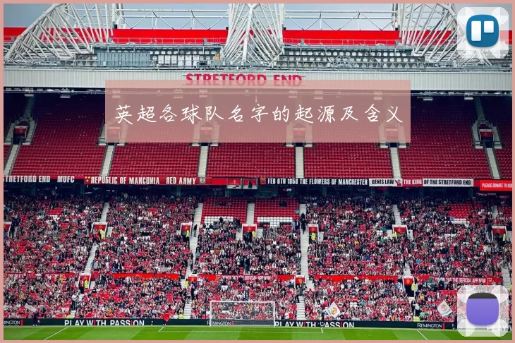 英超各球队名字的起源及含义