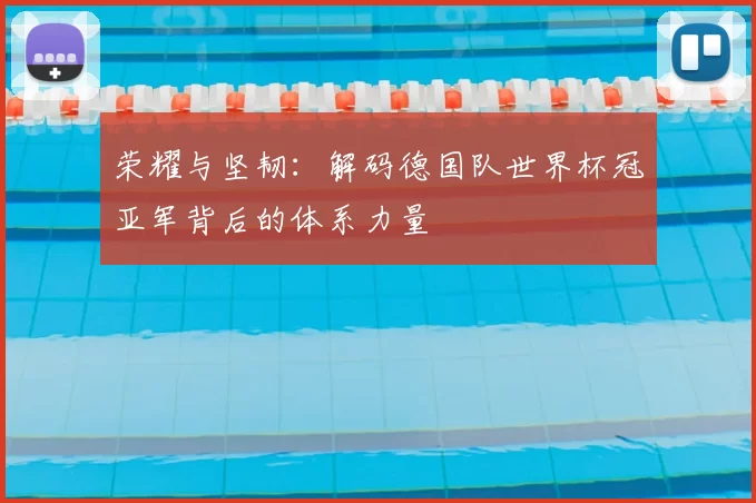 荣耀与坚韧:解码德国队世界杯冠亚军背后的体系力量