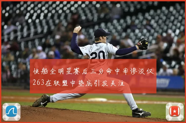 快船全明星赛后三分命中率惨淡仅263在联盟中垫底引发关注