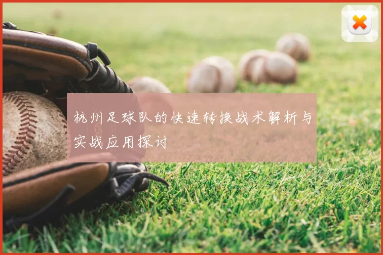 杭州足球队的快速转换战术解析与实战应用探讨