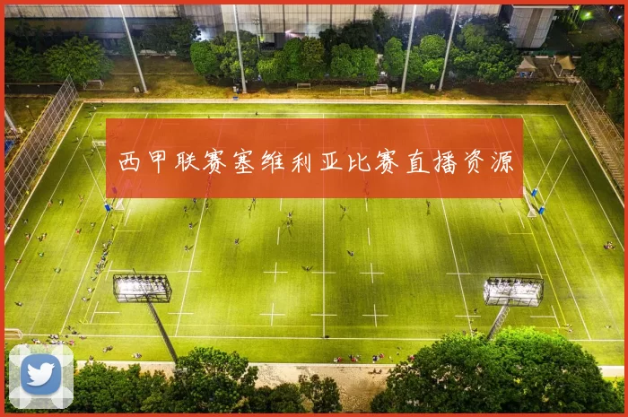 西甲联赛塞维利亚比赛直播资源