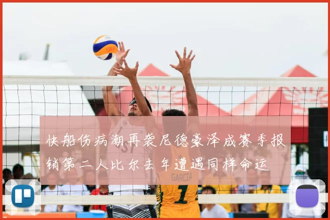 快船伤病潮再袭尼德豪泽成赛季报销第二人比尔去年遭遇同样命运