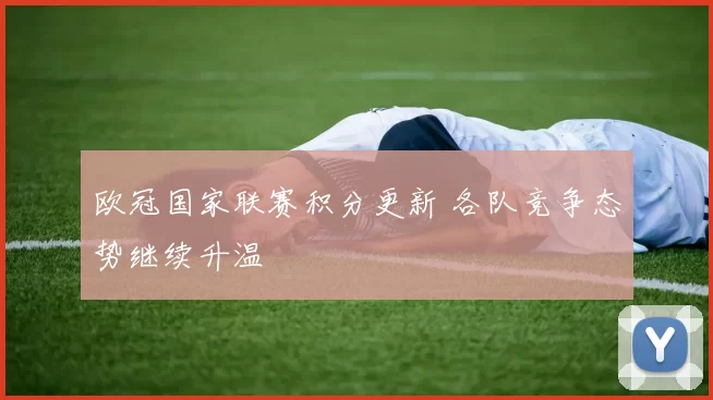 欧冠国家联赛积分更新 各队竞争态势继续升温