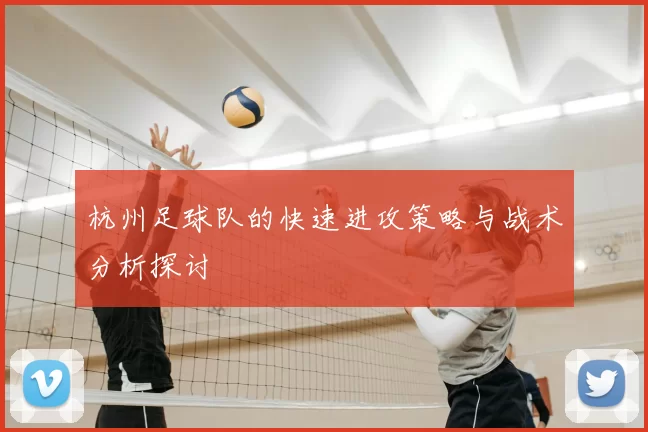 杭州足球队的快速进攻策略与战术分析探讨