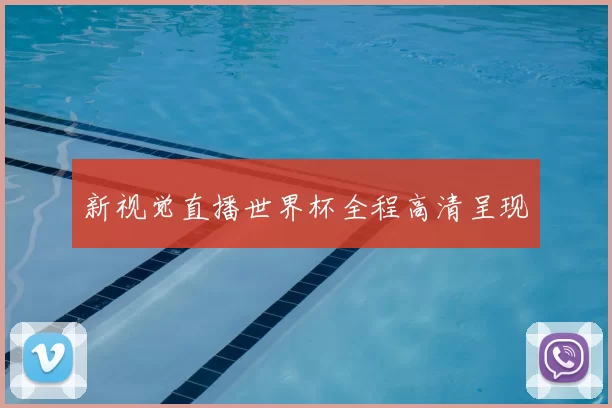 新视觉直播世界杯全程高清呈现