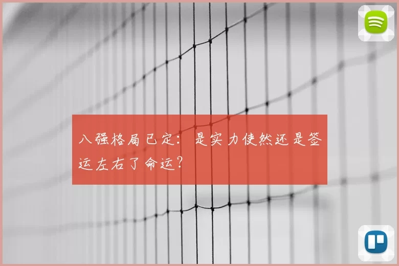 八强格局已定:是实力使然还是签运左右了命运?