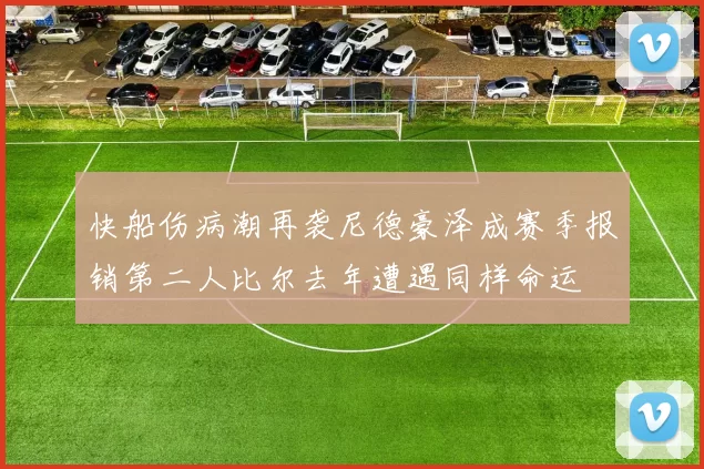 快船伤病潮再袭尼德豪泽成赛季报销第二人比尔去年遭遇同样命运