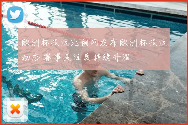 欧洲杯投注比例网发布欧洲杯投注动态 赛事关注度持续升温